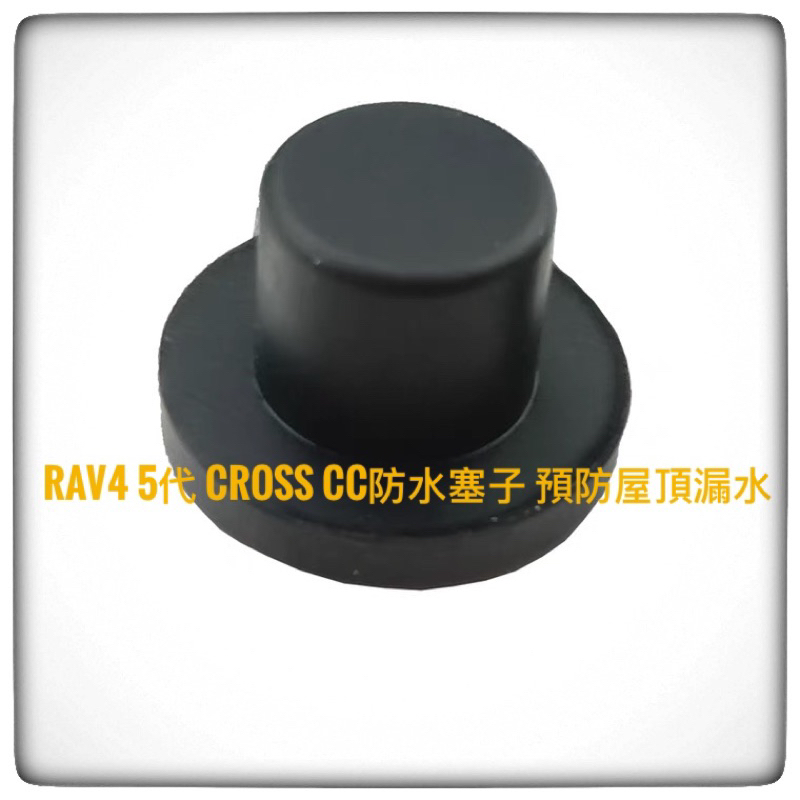 🏧豐田 Rav4 5代 Corolla Cross CC 防水水塞預防防止漏 水（單顆）黑色白色隨機發貨
