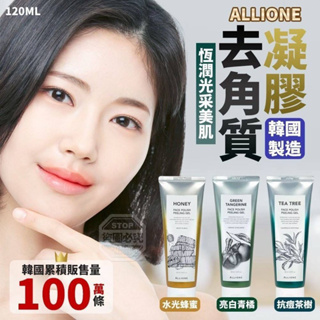 【現貨】Kore ALLIONE恆潤光采美肌去角質凝膠120ml