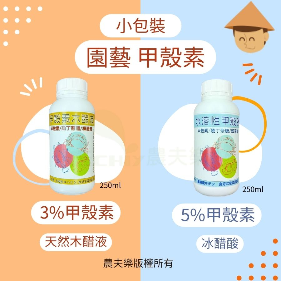 甲殼素【農用 現貨】線蟲 幾丁質 250ml 木醋液 3% 5% 免登記植物保護資材 植物肥料 農夫樂