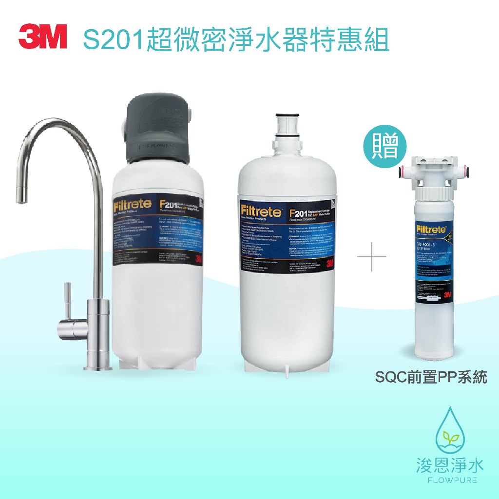 3M｜S201超微密淨水器《特惠組》【浚恩淨水】（贈SQC前置PP系統）