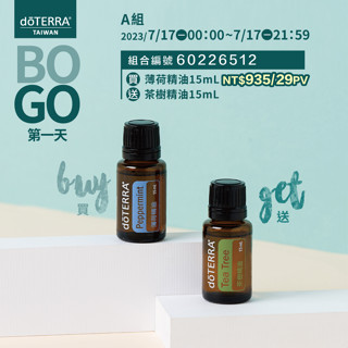 🌼多特瑞精油 Bogo 買薄荷15ml 送 茶樹15ml