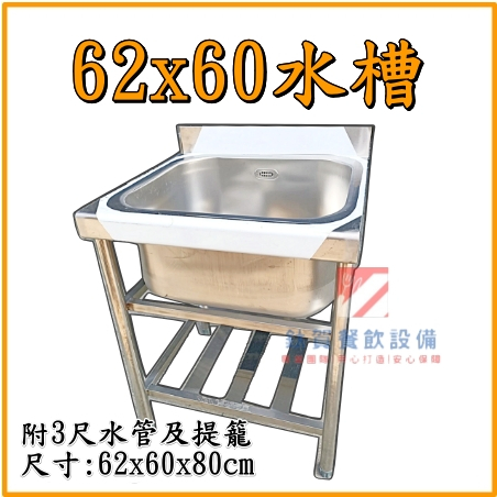 ◆鈦賀餐飲設備◆ 62x60單口水槽 不銹鋼水槽