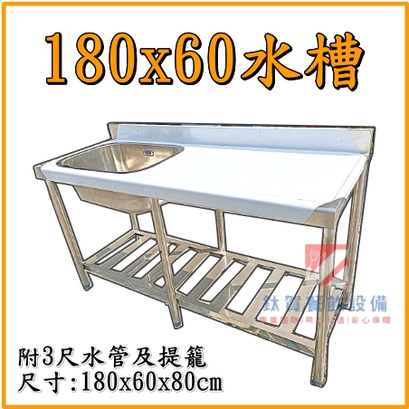 ◆鈦賀餐飲設備◆ 180x60單口水槽+平台 不銹鋼水槽