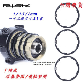 【溺水小金魚百貨】1/1.5/2mm三種規格一套出售 RISK卡槽式塔基墊圈 卡式飛輪花鼓墊片 CNC華司棘輪墊圈