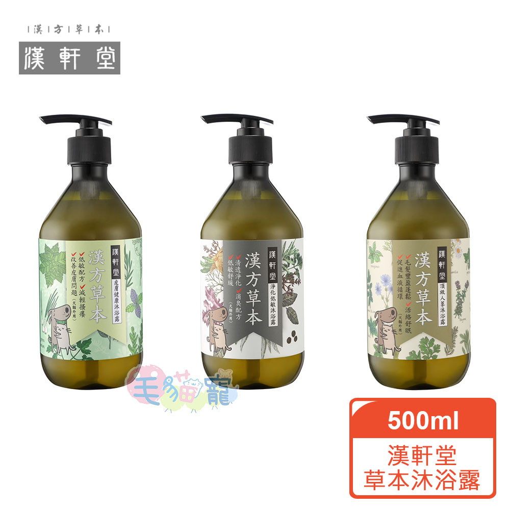 【漢軒堂】漢方草本沐浴露 皮膚健康 淨化低敏 頂級人蔘 500ml 草本 天然食材 洗毛精 犬貓適用 毛貓寵