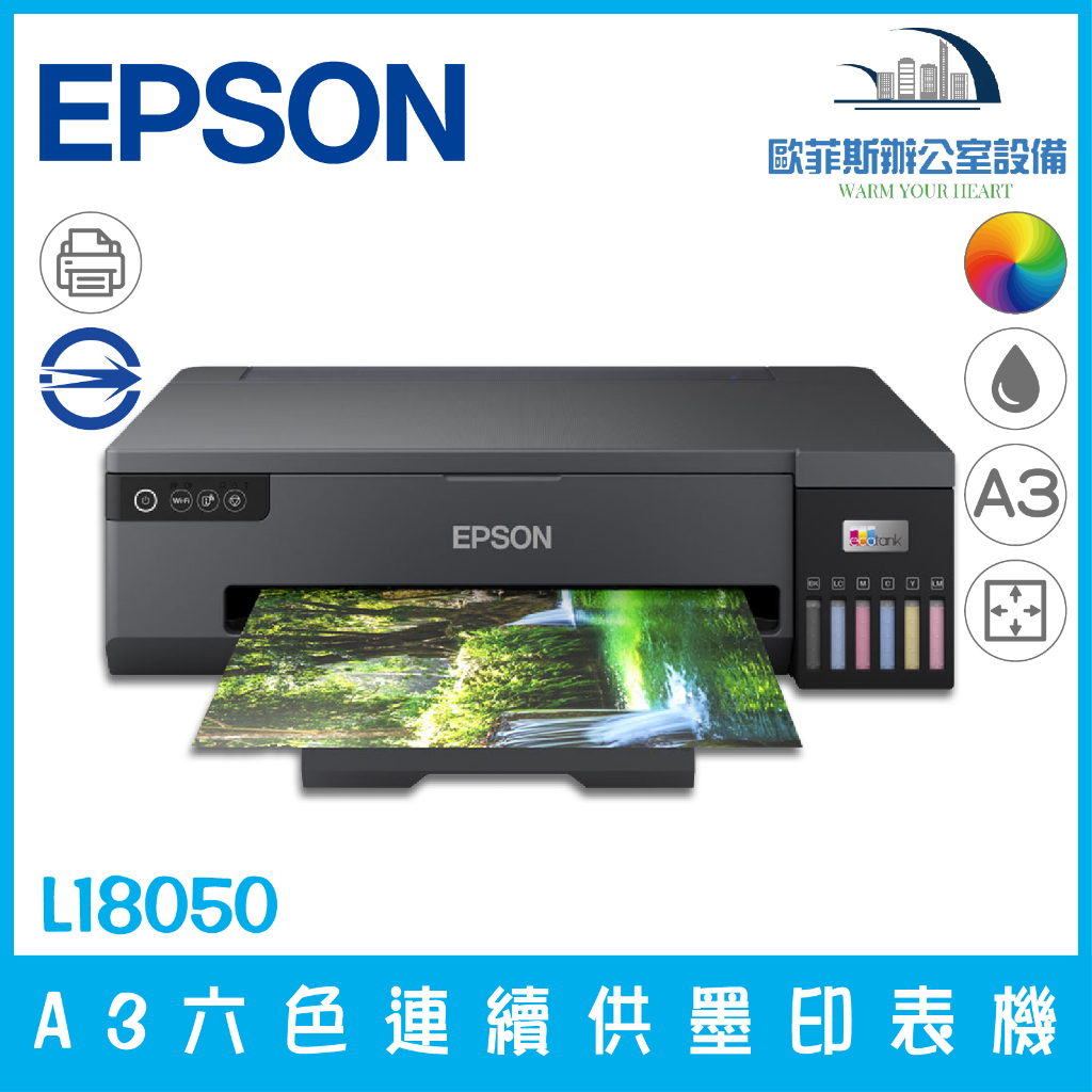 含稅可開立發票 EPSON L18050 A3六色連續供墨相片/光碟/ID卡印表機 多樣化列印方式 噴墨