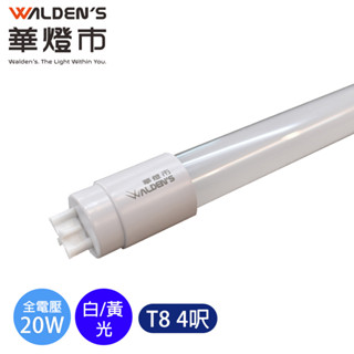 【華燈市】LED 20W T8 4尺燈管-白光/黃光/LED-01101-02 全電壓 燈飾燈具 客廳燈餐廳燈