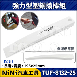 現貨【NiNi汽車工具】TUF-8132-25 強力型塑鋼撬棒 | 強力 塑鋼 塑膠 橇棒 翹棒 扳手 車殼 面板 內裝