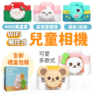 WIFI手機傳圖✨ 3吋大畫面 觸控式兒童相機 4800萬 兒童相機 造型相機 小相機 無線WIFI傳輸 拍照錄影自拍