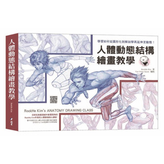 【板橋酷酷姐美術】人體動態結構繪畫教學/RockHe Kim