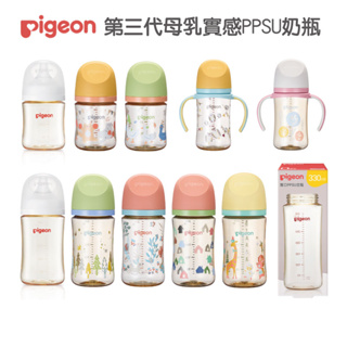 Pigeon 貝親 第三代母乳實感PPSU奶瓶 160ml 240ml 330ml 寬口奶瓶 握把奶瓶 貝親奶瓶【多款可