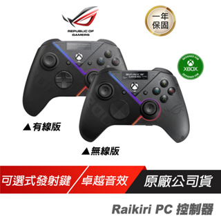 ROG Raikiri Pro PC 無線 有線 雷切手把/手把/遊戲手把/有線手把/遊戲控制器