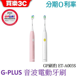 GPLUS GP刷豹 音波電動牙刷 ET-A003