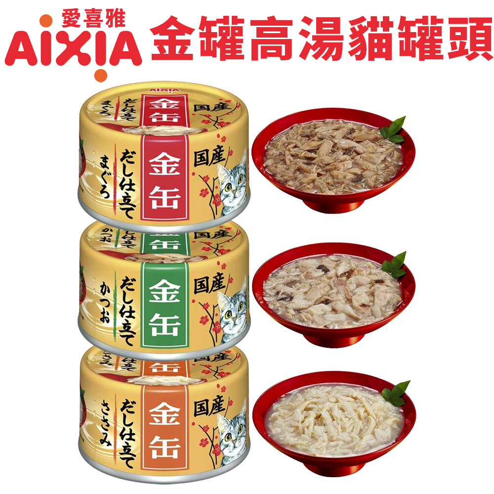 日本 AIXIA 愛喜雅 金罐貓罐頭【單罐】70g 金罐 金罐高湯 金貓缶 貓罐頭『WANG』