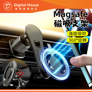 汽車手機支架 Magsafe磁吸 車用手機架 出風口支架 蘋果14專用 iPhone 安卓手機支架 360°旋轉支架