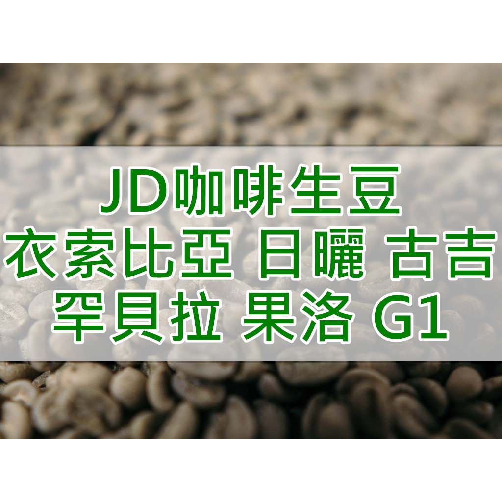 衣索比亞 日曬 古吉 罕貝拉 果洛 G1 精品咖啡生豆(JD Coffee)