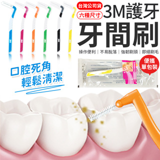 3M護牙牙間刷 L型 3M L型 護牙牙間刷 齒縫刷 L型系列 單支包 牙間刷 台灣公司