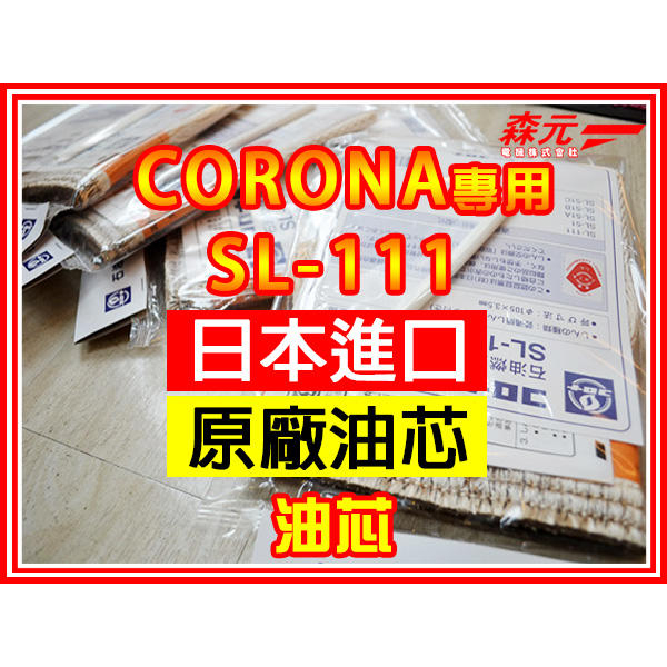 【森元電機】CORONA 煤油暖爐 SL-5118 SL-5119 SL-5120 用油芯 SL-111 (1個)