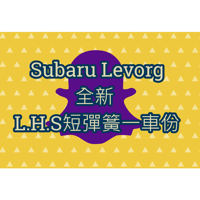 全新L.H.S短彈簧一車份  Subaru Levorg VM4/VMG適用 黃桶KYB避震