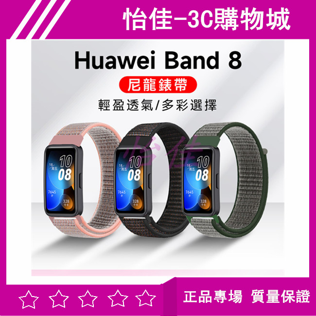 華為Huawei Band 8 尼龍錶帶 替換腕帶 運動錶帶 尼龍錶帶 魔術貼錶帶 魔鬼氈*5