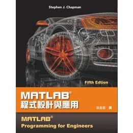 【全華-新書】MATLAB程式設計與應用(第五版)(1801902)9789865632670