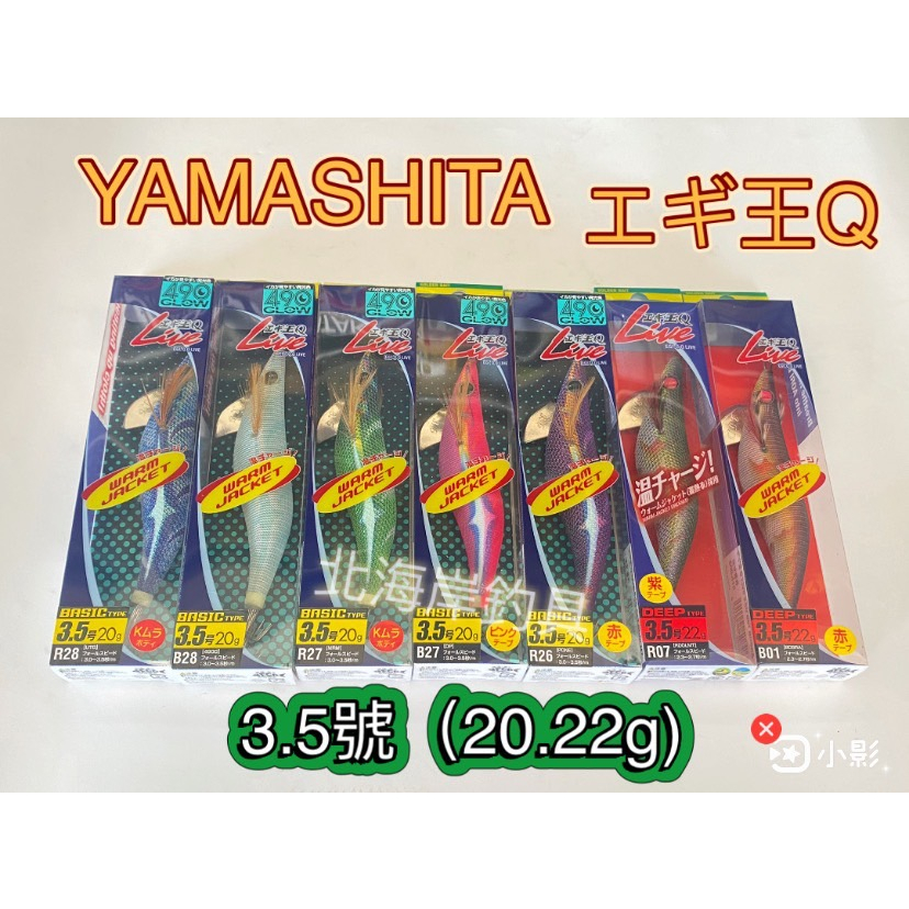 北海岸釣具🔥YAMASHITA🔥日本木蝦R蝦 3.5吋 絕版木蝦 エギ王Q 軟絲 花枝 頭足類 路亞