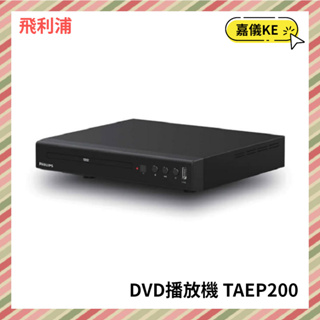 【KE生活】PHILIPS飛利浦 HDMI/USB DVD播放機 TAEP200/96 / TAEP200