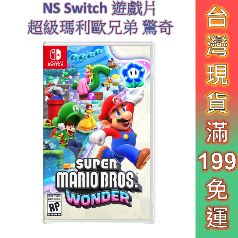 NS Switch 遊戲片 超級瑪利歐兄弟 驚奇 中文版 免運  瑪利歐驚奇 現貨 台灣公司貨 Mario
