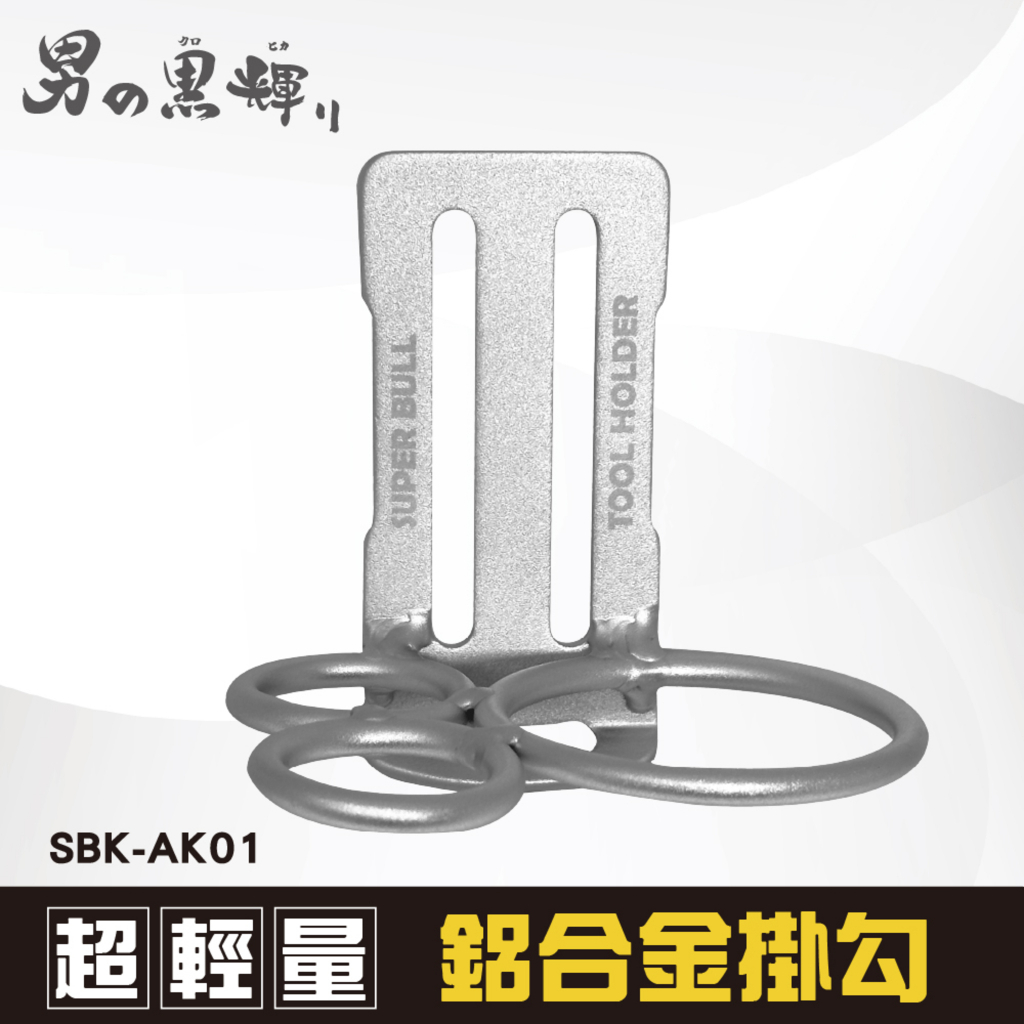 【樂活工具】日本 SBK-AK01 超輕量鋁合金掛勾 - 三用鐵鎚架 (3H)  超輕量 鋁合金掛勾 掛架 鐵鎚架