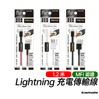 TAMA's 日本原裝 MFi認證 Lightning 1.2M 充電傳輸線