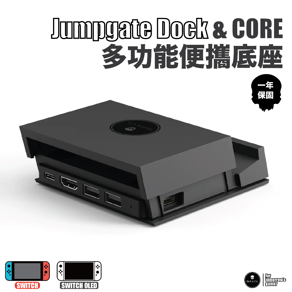 Switch多功能便攜底座 JumpGate |適用於任天堂Switch/OLED及智慧型裝置| Skull &amp; Co.