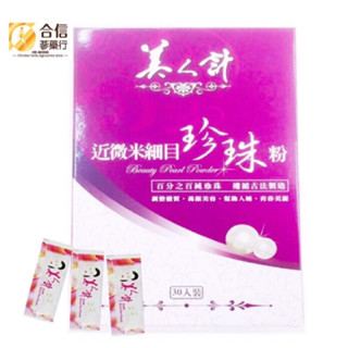 【合信旺旺】美人計珍珠粉30包入/青春美麗.養顏美容