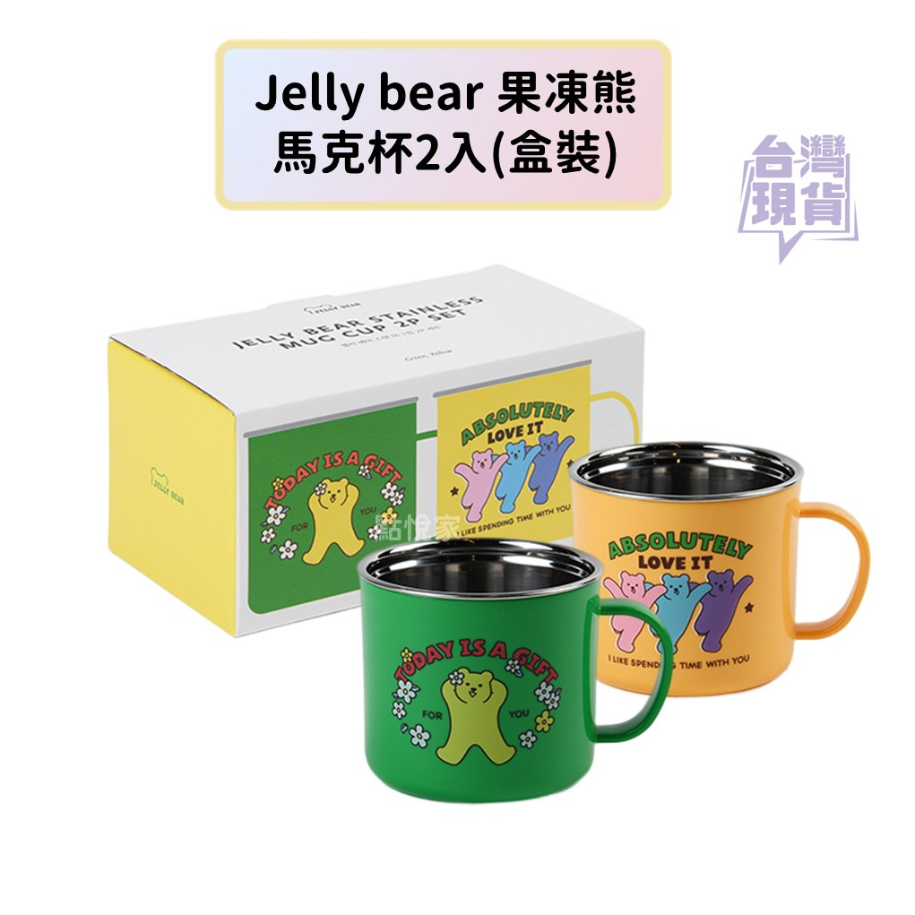 【點悅家】韓國jelly bear 果凍熊 不銹鋼馬克杯(2入) 飲料杯 水杯 盒裝 K19