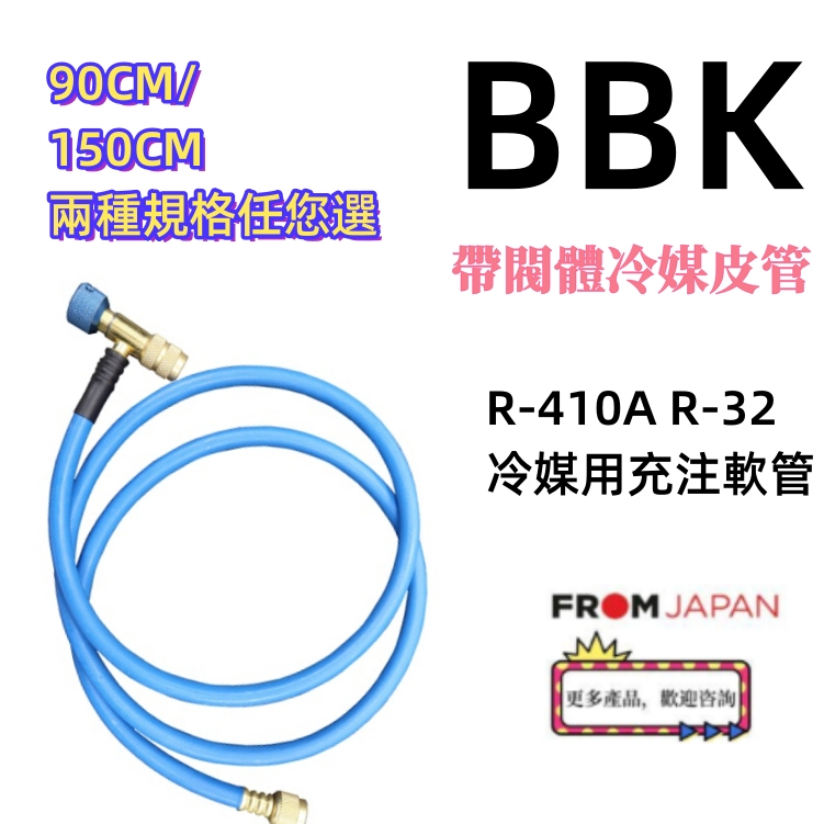 日本直送包關稅BBK 帶閥體ECO冷媒皮管 R-410A R-32冷媒專用 接頭尺寸5/16喇叭口（1/2-20UNF）