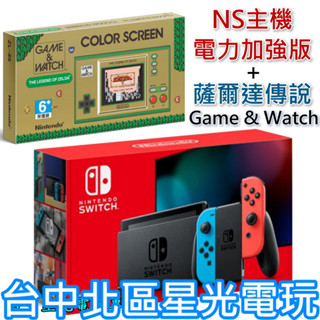 NS Switch 【電力加強版】 電光紅藍色 NS主機＋Game & Watch 薩爾達傳說【雙主機優惠】台中星光電玩