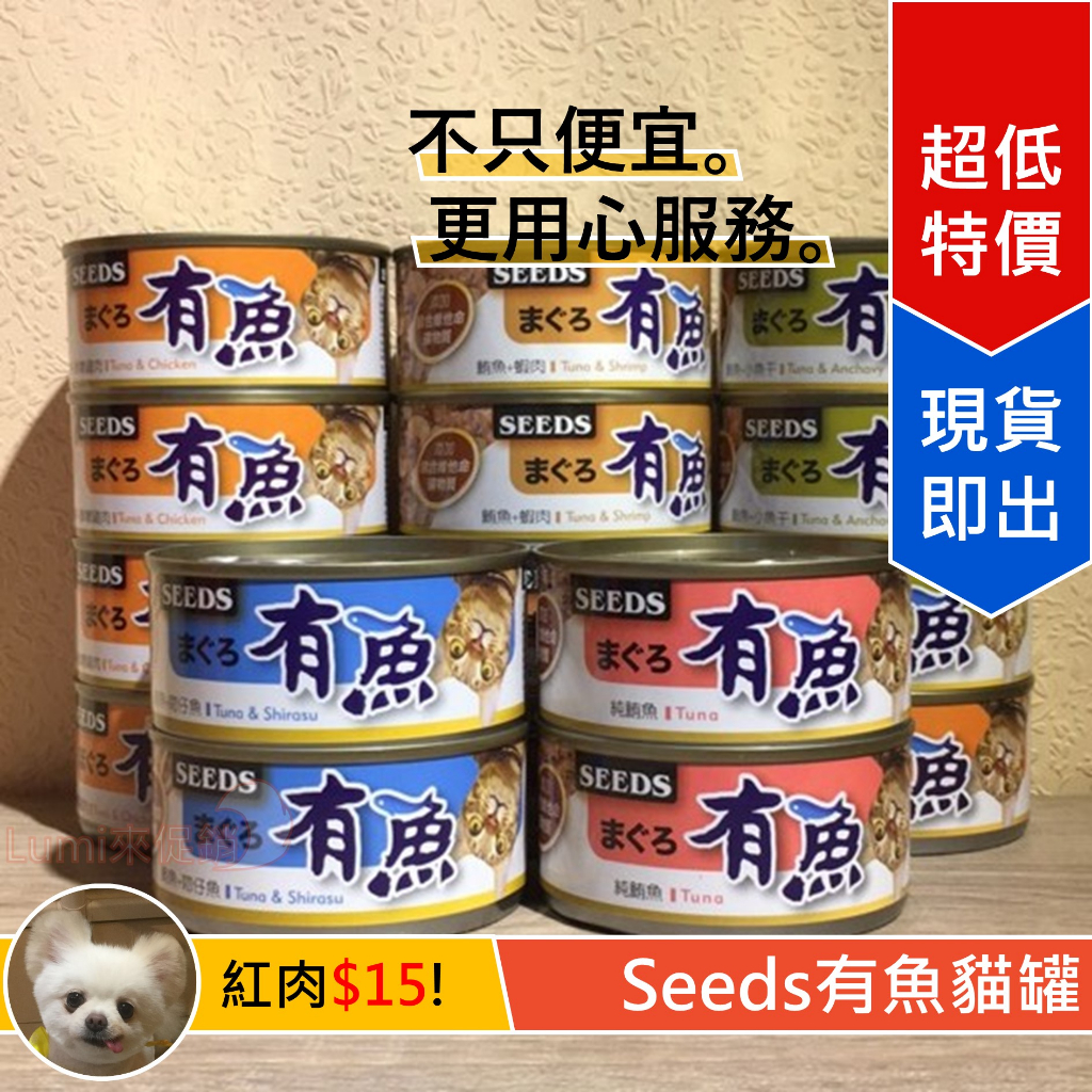 [Lumi來促銷]24罐$384/有魚貓罐/惜時Seeds/紅肉罐/170g/單筆限重24罐
