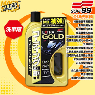 SOFT99 金牌洗車精 C313 750ml 適用全車色 中性洗車精 修復鍍膜 光澤.撥水效果 清潔保養 不含研磨劑