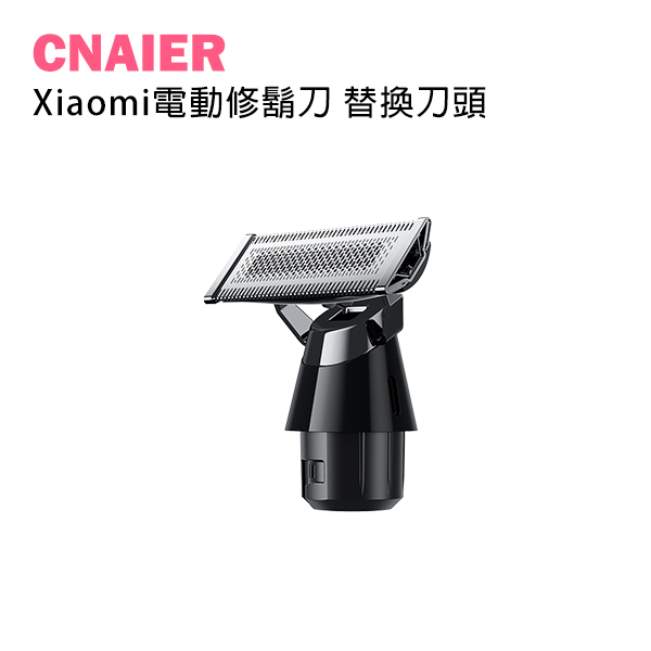 【CNAIER】Xiaomi電動修鬍刀替換刀頭 現貨 當天出貨 修容 刀頭 電動刮鬍刀 耗材 刮鬍刀