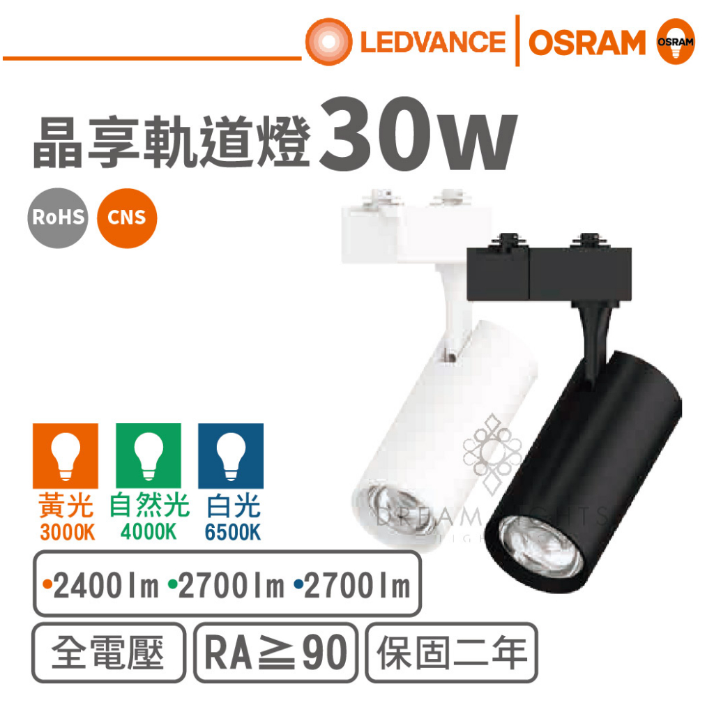 【歐司朗 OSRAM】LED 30W軌道燈/晶享系列(黃光/自然光/白光)(白殼/黑殼)【實體門市保固一年】軌道燈 投射