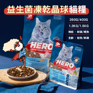 【小狐狸寵物】350克-1.5公斤小包裝🌟Hero Mama益生菌凍乾晶球糧 益菌晶球 貓飼料 貓乾糧 寵物飼料 貓主食