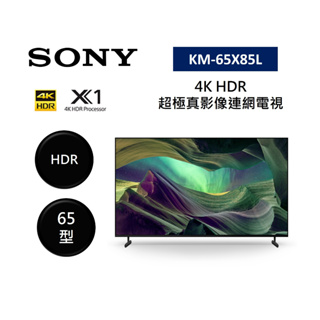 SONY索尼 KM-65X85L 註冊送2000(聊聊再折)65型 4K HDR 超極真影像連網電視