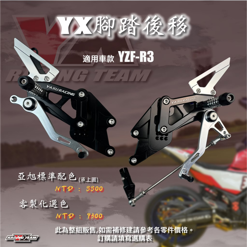 『XZ』YX部品 YZF- R3 競技版 腳踏 後移 新舊版皆可使用 可對應 反打 RCB 舊款樣式 可通用 可選色