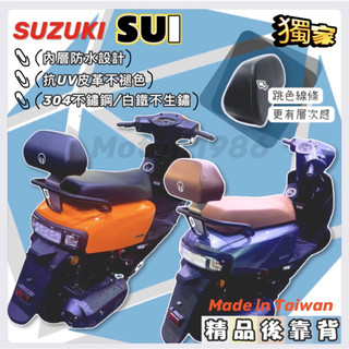 永新YANSIN 台鈴SUZUKI SUI 125 水125 後靠背