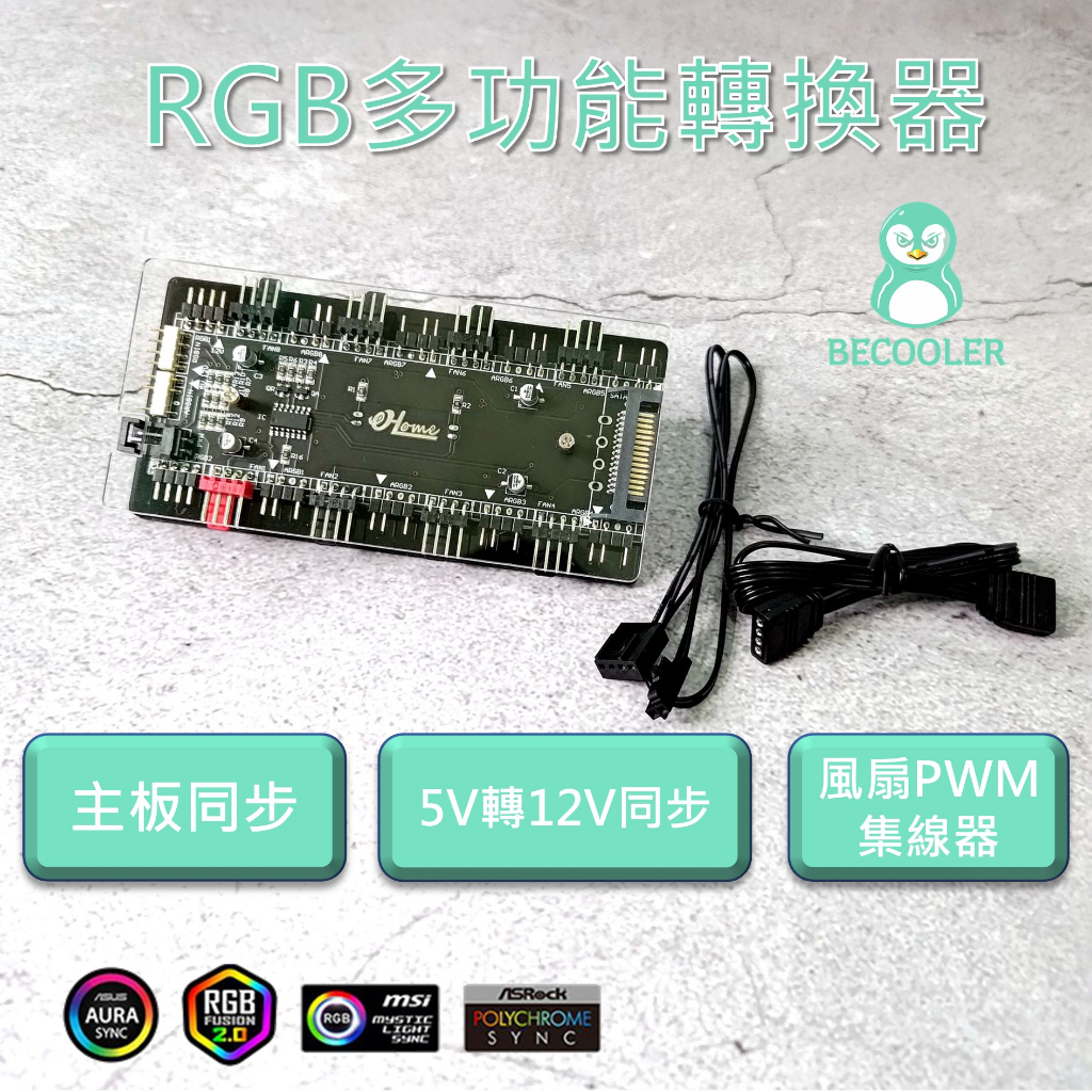 現貨 RGB轉換器 5V ARGB轉12V RGB轉換器 PWM風扇集線器 多功能轉換器
