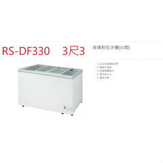 瑞興 玻璃對拉 RS-DF330 3尺3 301公升 冷凍櫃 臺灣製 營業用冰櫃 臥式玻拉冰櫃 冷凍庫 玻璃對拉
