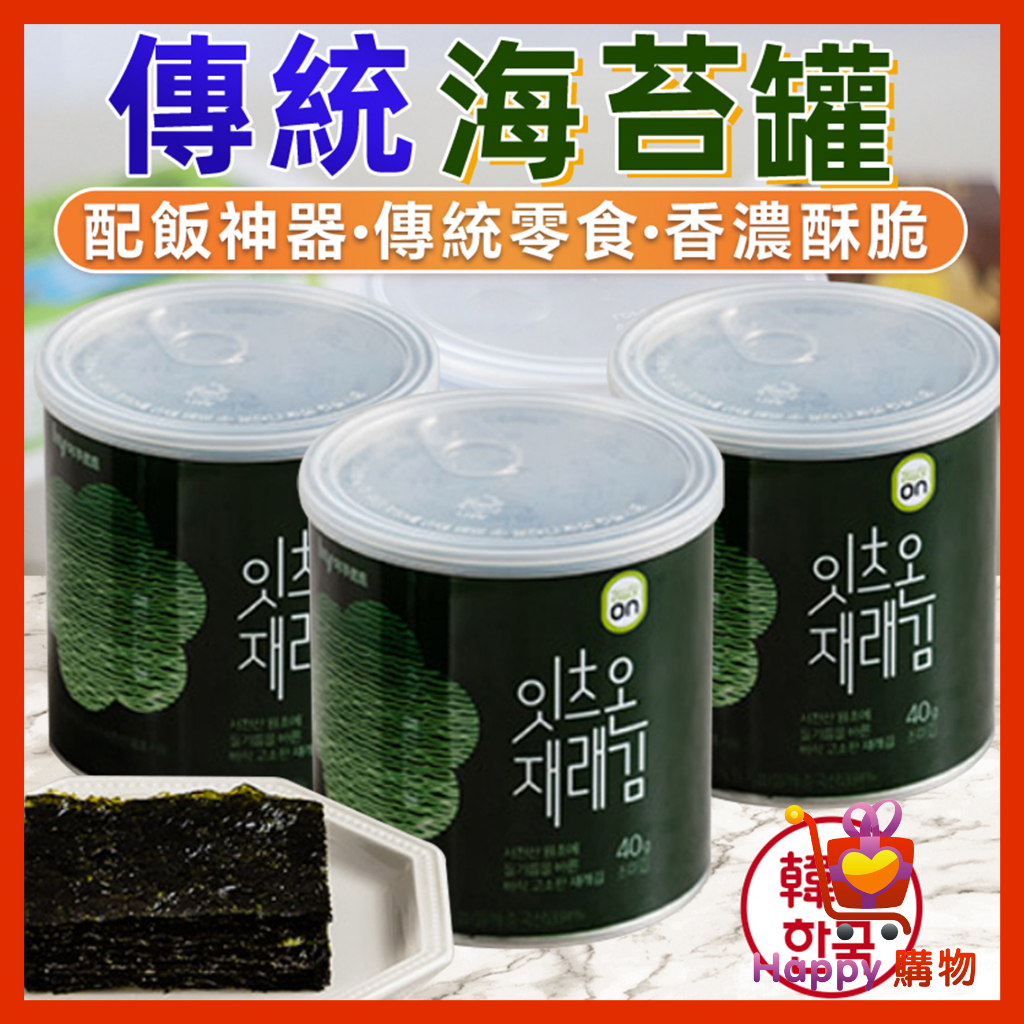 韓國 HY傳統海苔罐 海苔罐裝 海苔片 紫菜 海苔罐 紫菜罐 海苔 罐裝 韓國海苔 紫菜片 拌飯料 海苔 Happy購物