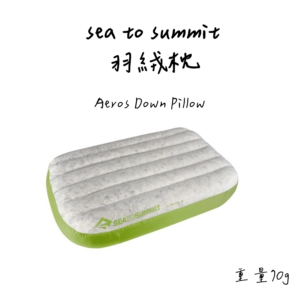 （限時特價）登山 輕量化 sea to summit 枕頭 Aeros Down Pillow 輕量 羽絨枕 萊姆綠