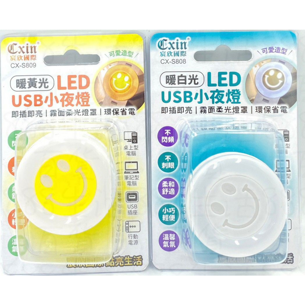 壹玖伍 CX-S809 黃 CX-S808 白 LED USB 輕巧 溫馨 睡眠 夜燈 小夜燈