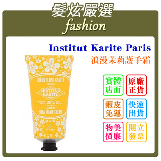 「髮炫嚴選」Institut Karite Paris IKP 巴黎乳油木 浪漫茉莉護手霜 75ml 批發