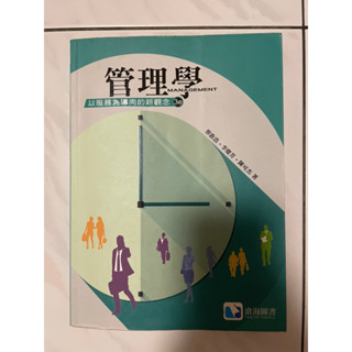 管理學-以服務為導向的新觀念 第三版